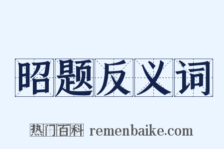 昭题反义词是什么意思的图片